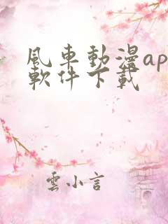 风车动漫app软件下载 风车动漫app软件下载