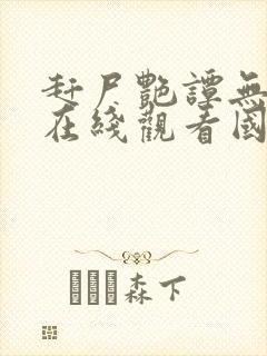 赶尸艳谭无删减在线观看国语播放