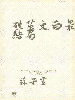 破茧文白最后的结局