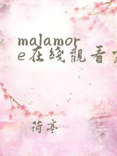 malamore在线观看完整版免费