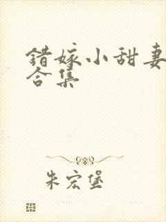 错嫁小甜妻短剧合集