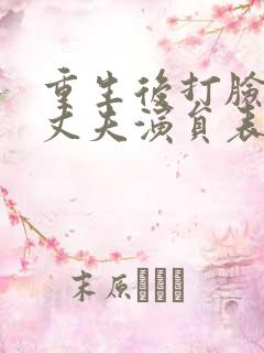 重生后打脸虚伪丈夫演员表