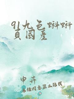 91九色蝌蚪首页国产