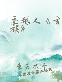 季越人《玄鉴仙族》