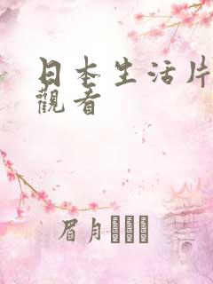日本生活片在线观看