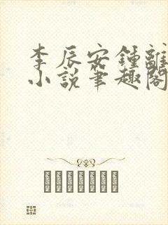 李辰安钟离若水小说笔趣阁