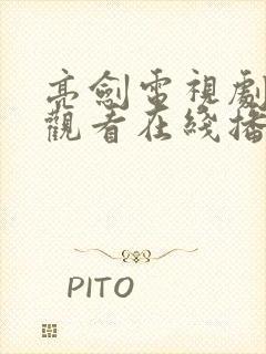 亮剑电视剧免费观看在线播放