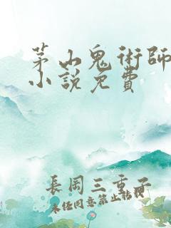 茅山鬼术师有声小说免费