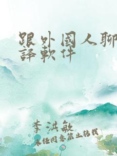 跟外国人聊天翻译软件