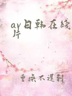 av日韩在线看片