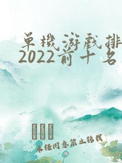 单机游戏排行榜2022前十名