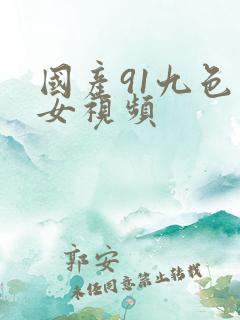 国产91九色熟女视频