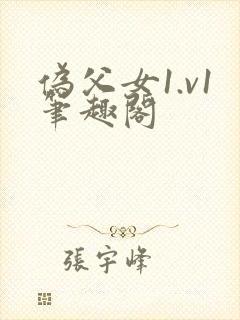 伪父女1.v1笔趣阁 伪父女1.v1笔趣阁