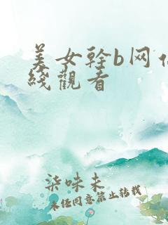 美女干b网站在线观看