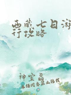 西藏七日游自由行攻略