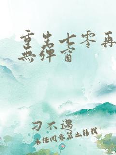 重生七零再高嫁无弹窗