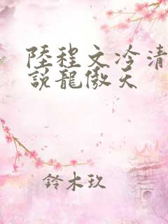 陆程文冷清秋小说龙傲天
