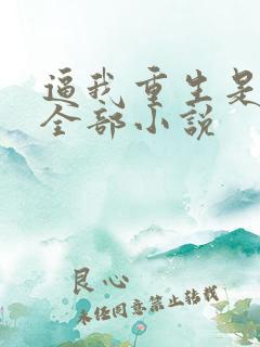 逼我重生是吧的全部小说