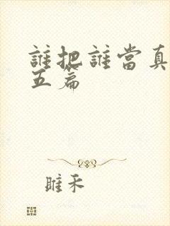 谁把谁当真番外五篇