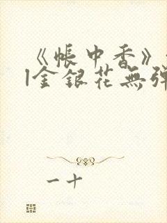 《帐中香》txl金银花无弹窗