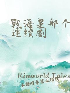 战海是哪个电视连续剧