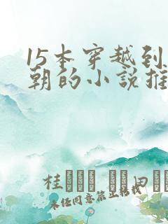 15本穿越到宋朝的小说推荐