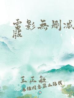 电影无删减完整版