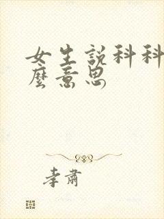 女生说科科是什么意思