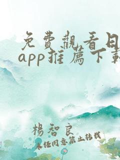 免费观看日漫的app推荐下载