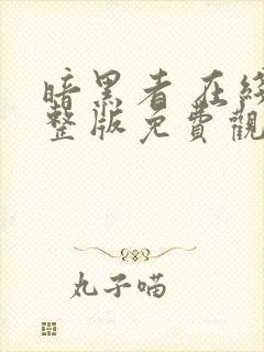 暗黑者 在线完整版免费观看