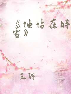 《他站在时光深处》