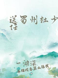 送蜀州杜少府之任