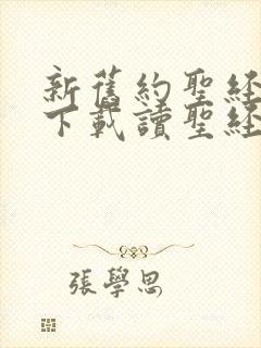 新旧约圣经全书下载读圣经