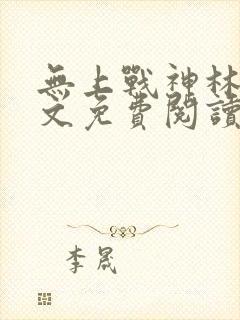 无上战神林阳全文免费阅读小说 无上战神林阳全文免费阅读小说