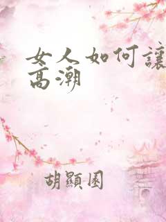 女人如何让男人高潮