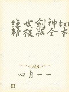 绝世剑神txt精校版全本下载