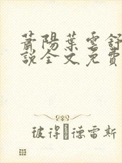 萧阳叶云舒的小说全文免费阅读