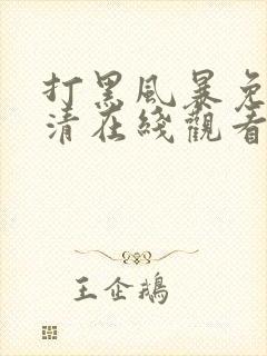 打黑风暴免费高清在线观看电视剧