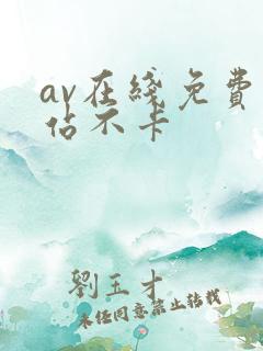 av在线免费网站不卡