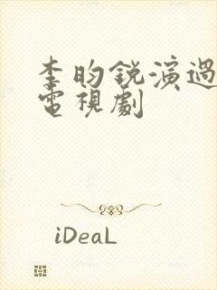 李昀锐演过哪些电视剧