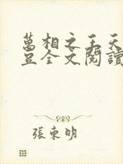 万相之王天蚕土豆全文阅读免费阅读