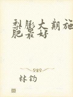梨膨大期施什么肥最好