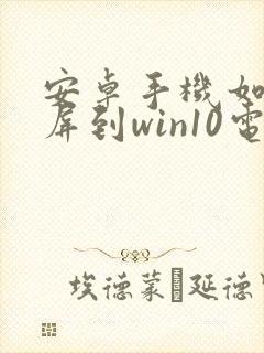 安卓手机如何投屏到win10电脑