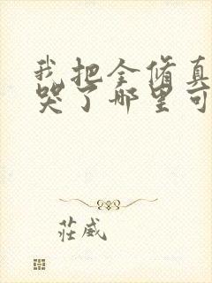 我把全修真界卷哭了哪里可以免费阅读