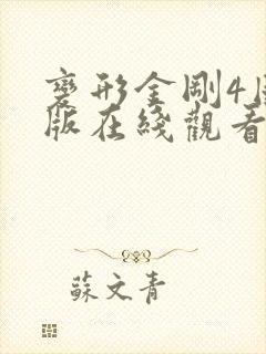变形金刚4国语版在线观看免费完整版在线