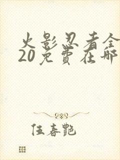 火影忍者全集720免费在哪能看