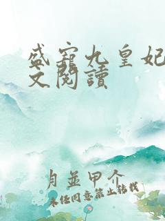盛宠九皇妃 全文阅读