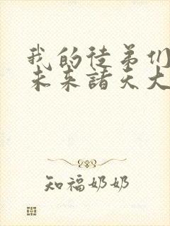 我的徒弟们都是未来诸天大佬