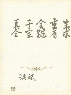 真千金重生后,全家跪着求原谅完整小说