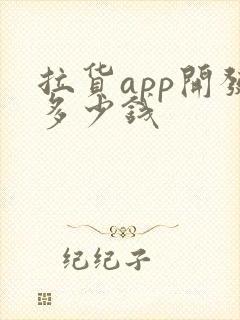 拉货app开发多少钱